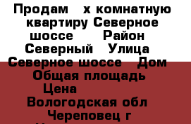 Продам 2-х комнатную квартиру Северное шоссе 19 › Район ­ Северный › Улица ­ Северное шоссе › Дом ­ 19 › Общая площадь ­ 50 › Цена ­ 1 850 000 - Вологодская обл., Череповец г. Недвижимость » Квартиры продажа   